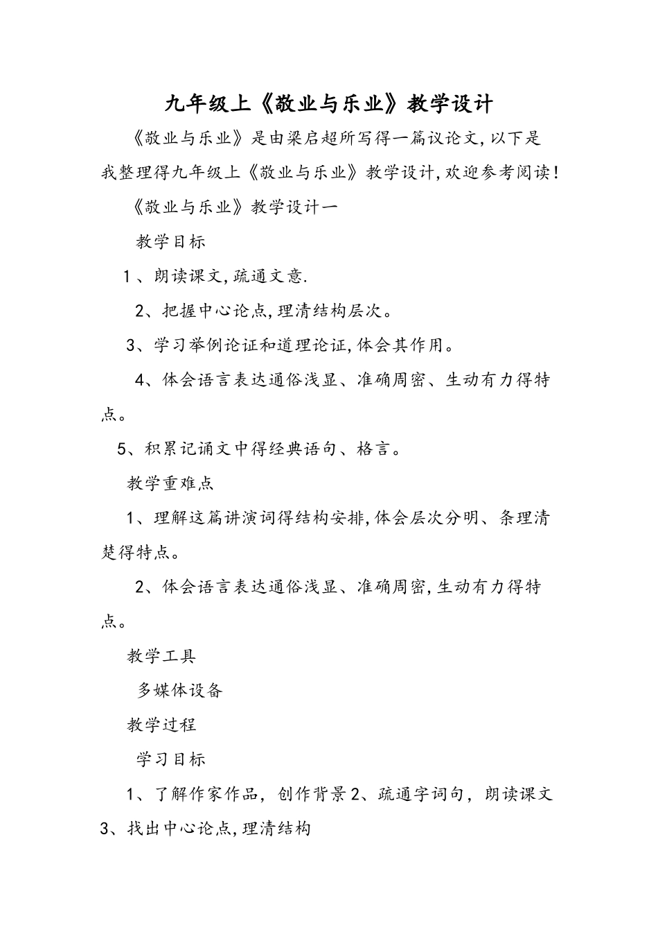 九年级上《敬业与乐业》教学设计_第1页