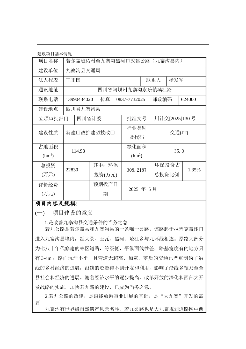 九寨沟县内公路改建工程项目环境评估报告表_第2页