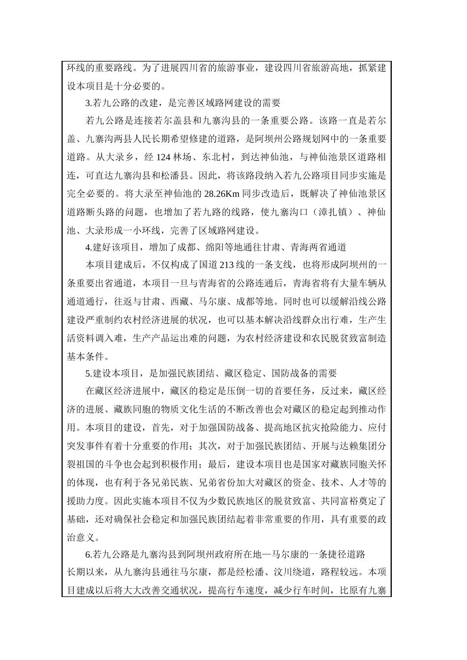 九寨沟县内公路改建工程项目环境评估报告表_第3页