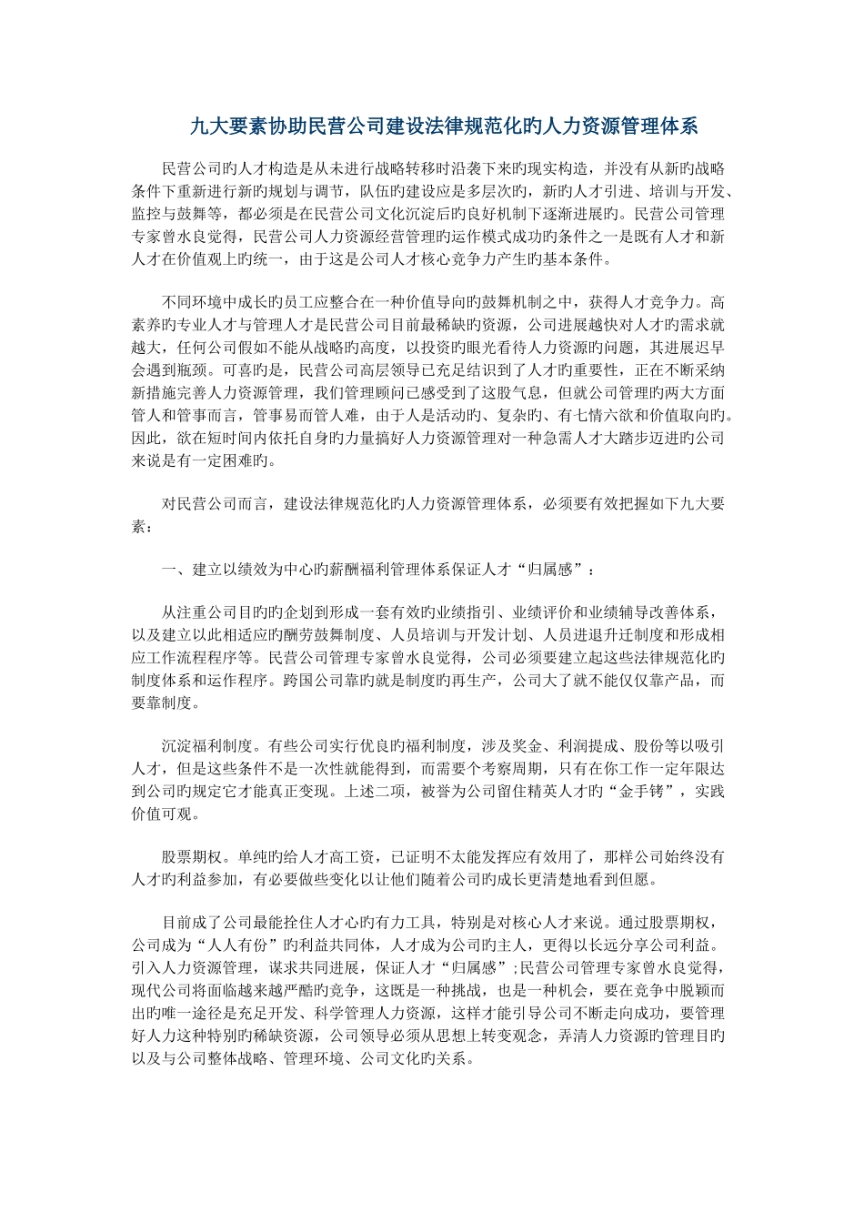 九大要素帮助民营企业建设规范化的人力资源管理体系_第1页