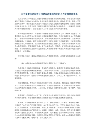 九大要素帮助民营企业建设规范化的人力资源管理体系