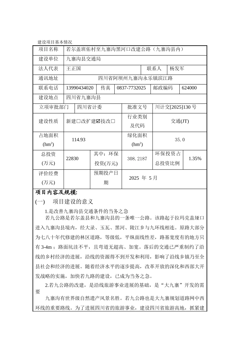 九寨沟县内公路改建工程项目环境评价报告表_第2页