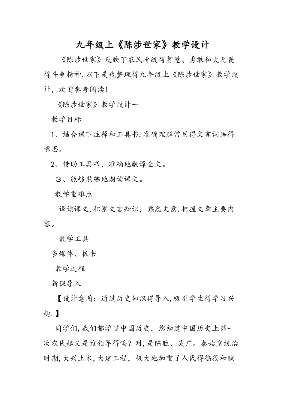 九年级上《陈涉世家》教学设计_第1页