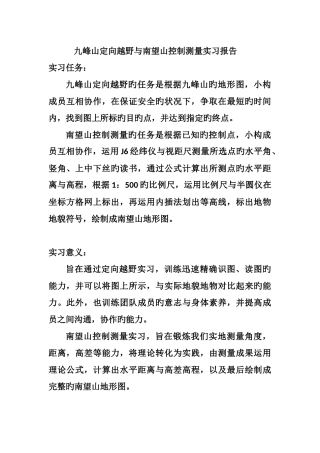 九峰山定向越野与南望山控制测量实习报告