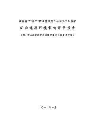 九工丘铁矿矿山地质环境分析评估报告本科学位论文