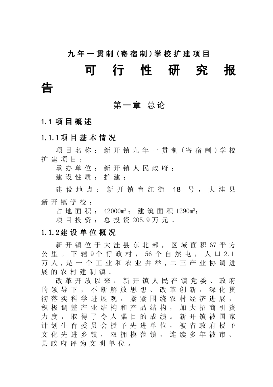 九年一贯制学校扩建项目可行性研究报告_第2页