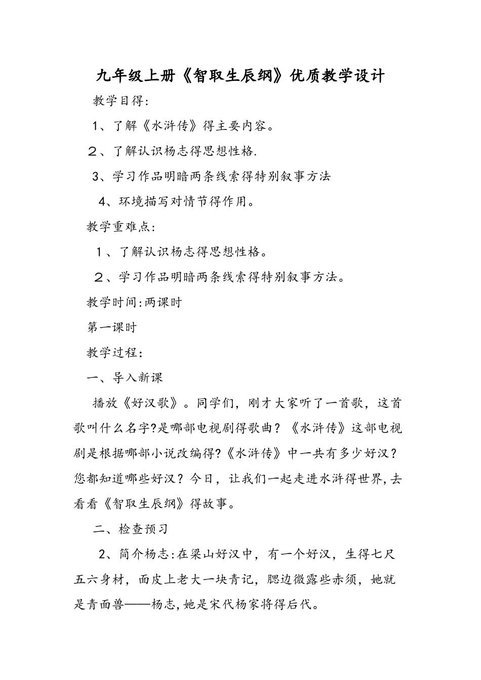 九年级上册《智取生辰纲》优质教学设计_第1页