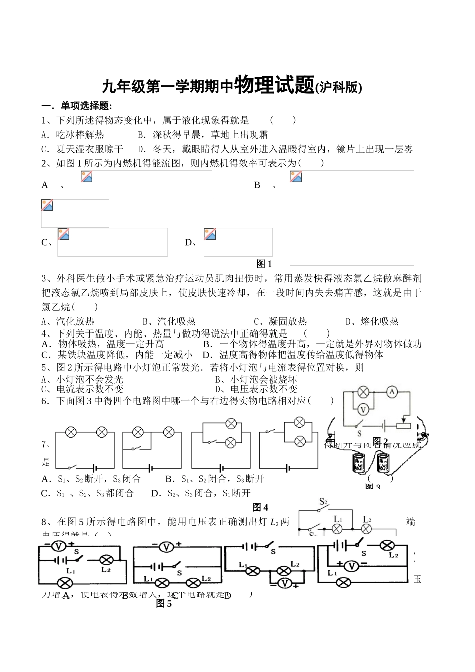 九年级上册沪科版物理期中考试试题及答案_第1页