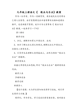 九年级上册语文《 敬业与乐业》教案