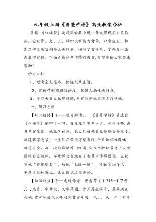 九年级上册《香菱学诗》高效教案分析