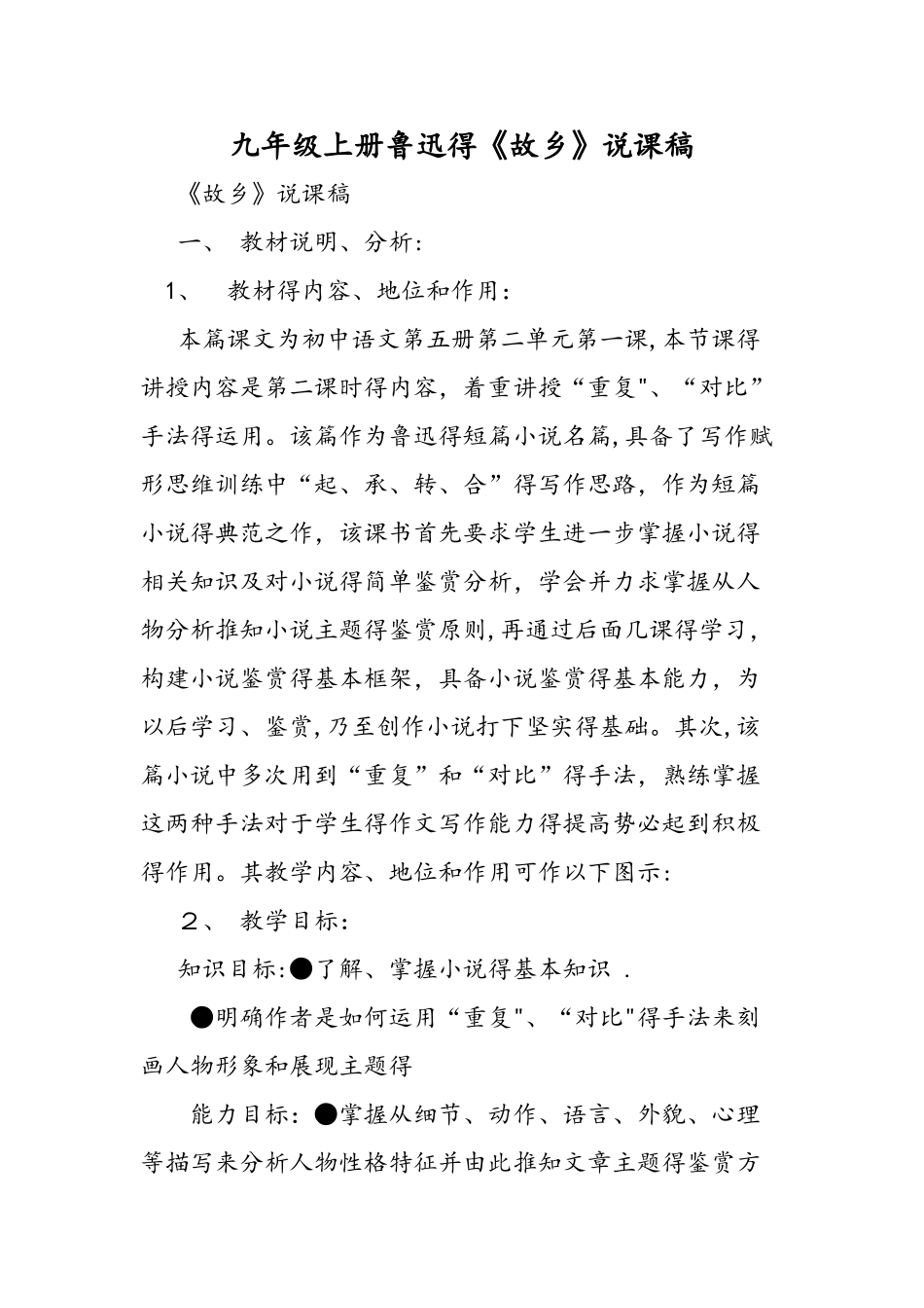 九年级上册鲁迅的《故乡》说课稿_第1页
