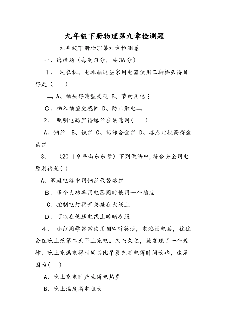 九年级下册物理第九章检测题_第1页