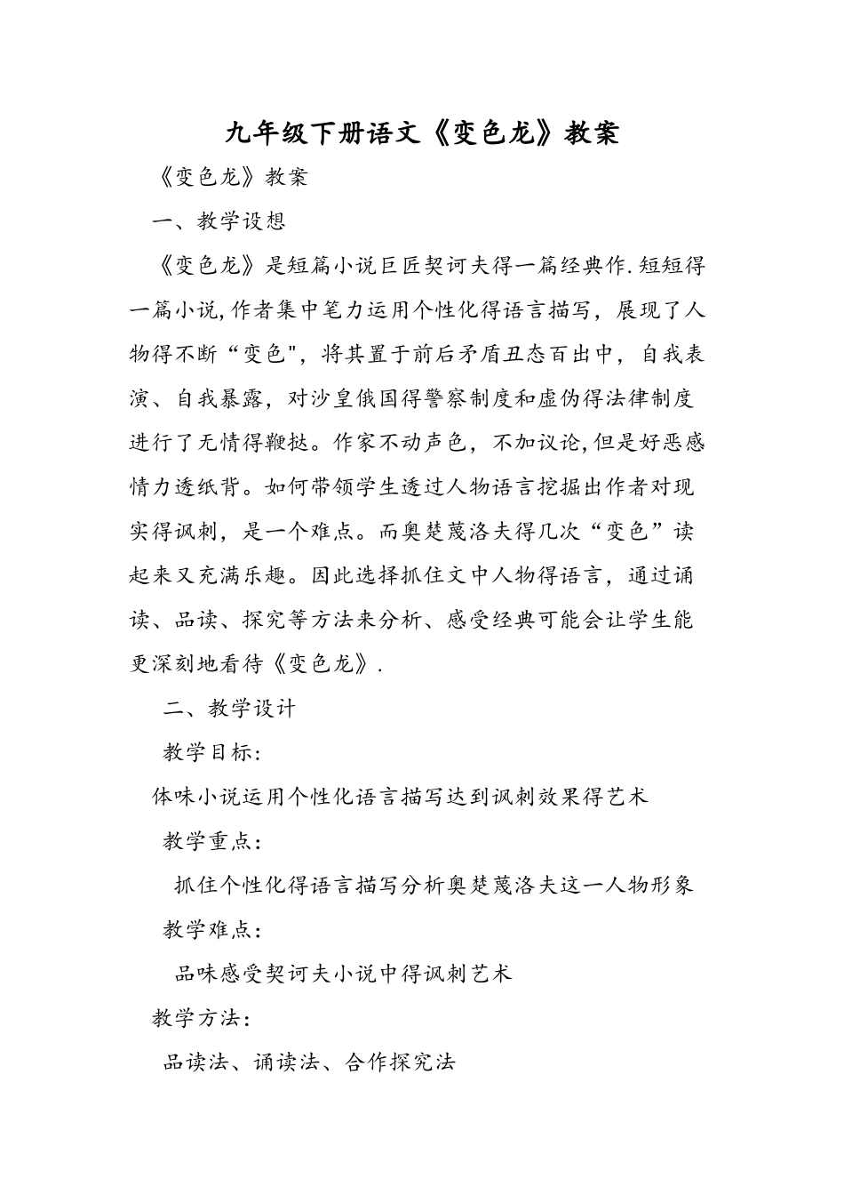 九年级下册语文《变色龙》教案_第1页