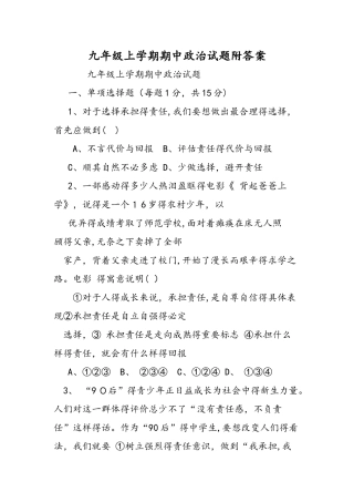 九年级上学期期中政治试题附答案