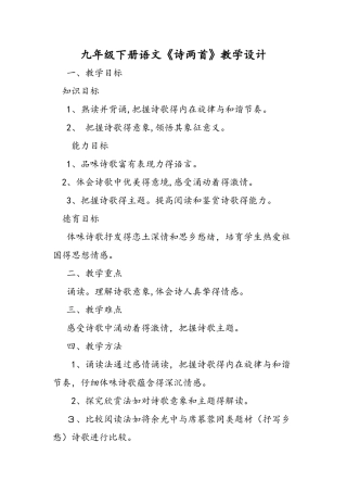 九年级下册语文《诗两首》教学设计