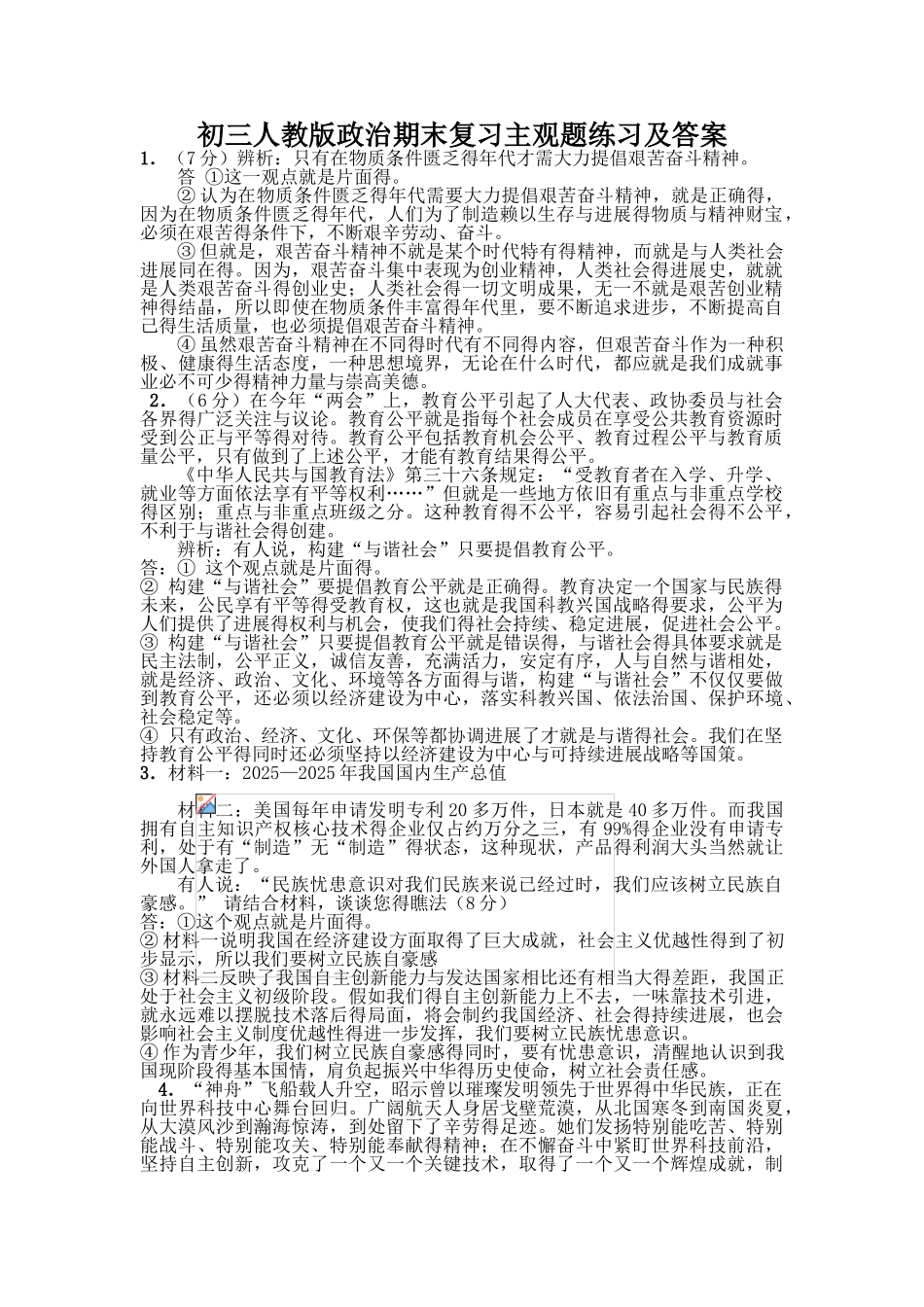 九年级人教版政治主观题练习及答案_第1页
