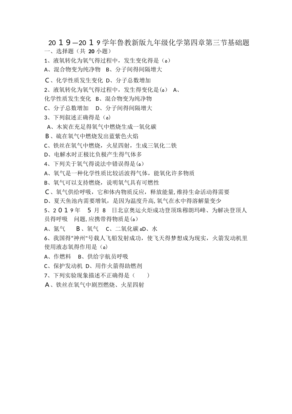 九年级化学上册第四章我们周围的空气第三节氧气基础题word含解析新版鲁教版_第1页