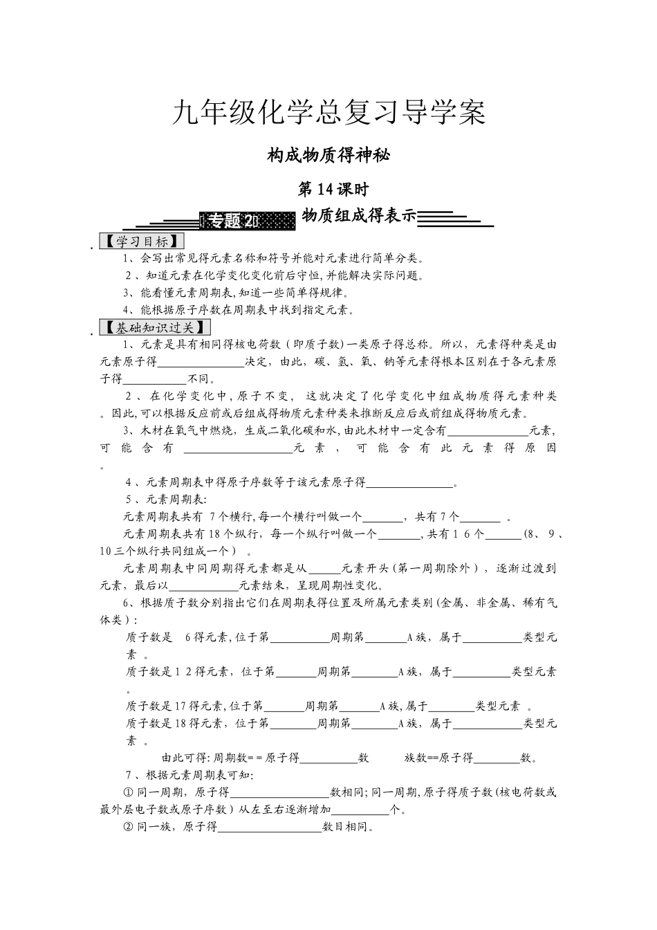 九年级化学总复习导学案第十四课时 构成物质的奥秘物质组成的表示_第1页