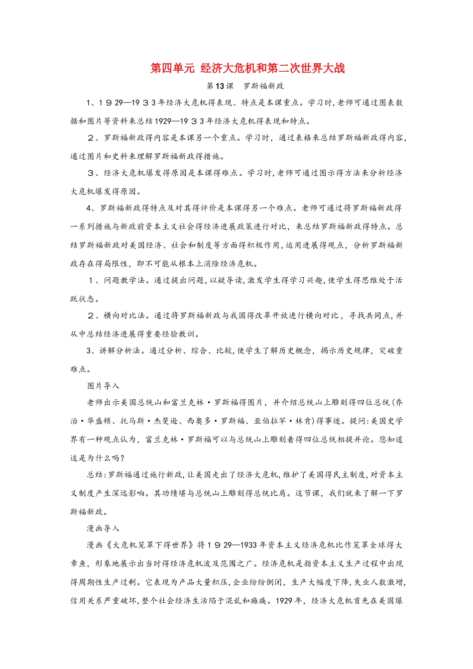 九年级历史下册 第四单元 经济大危机和第二次世界大战 第13课 罗斯福新政备课素材 新人教版_第1页