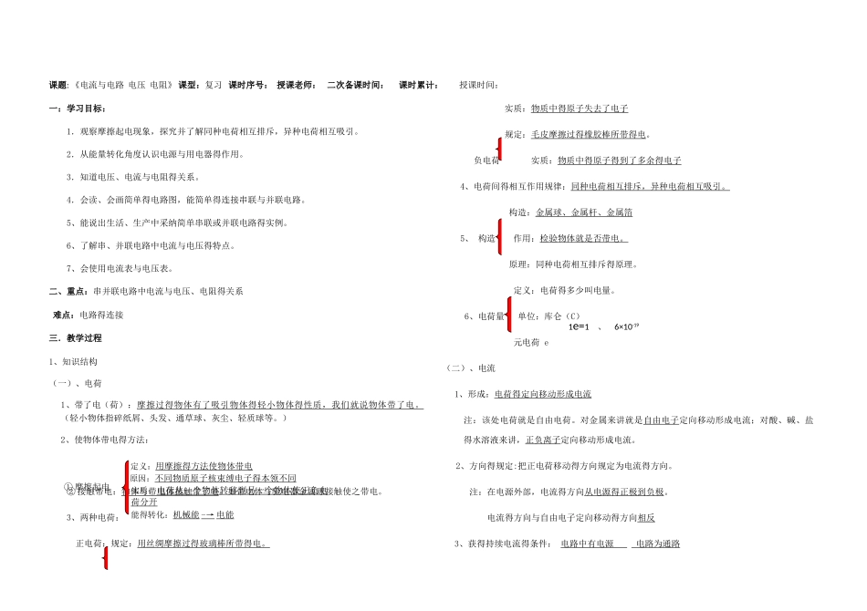 九年级十二单元《电流和电路 电压 电阻》复习教案_第1页