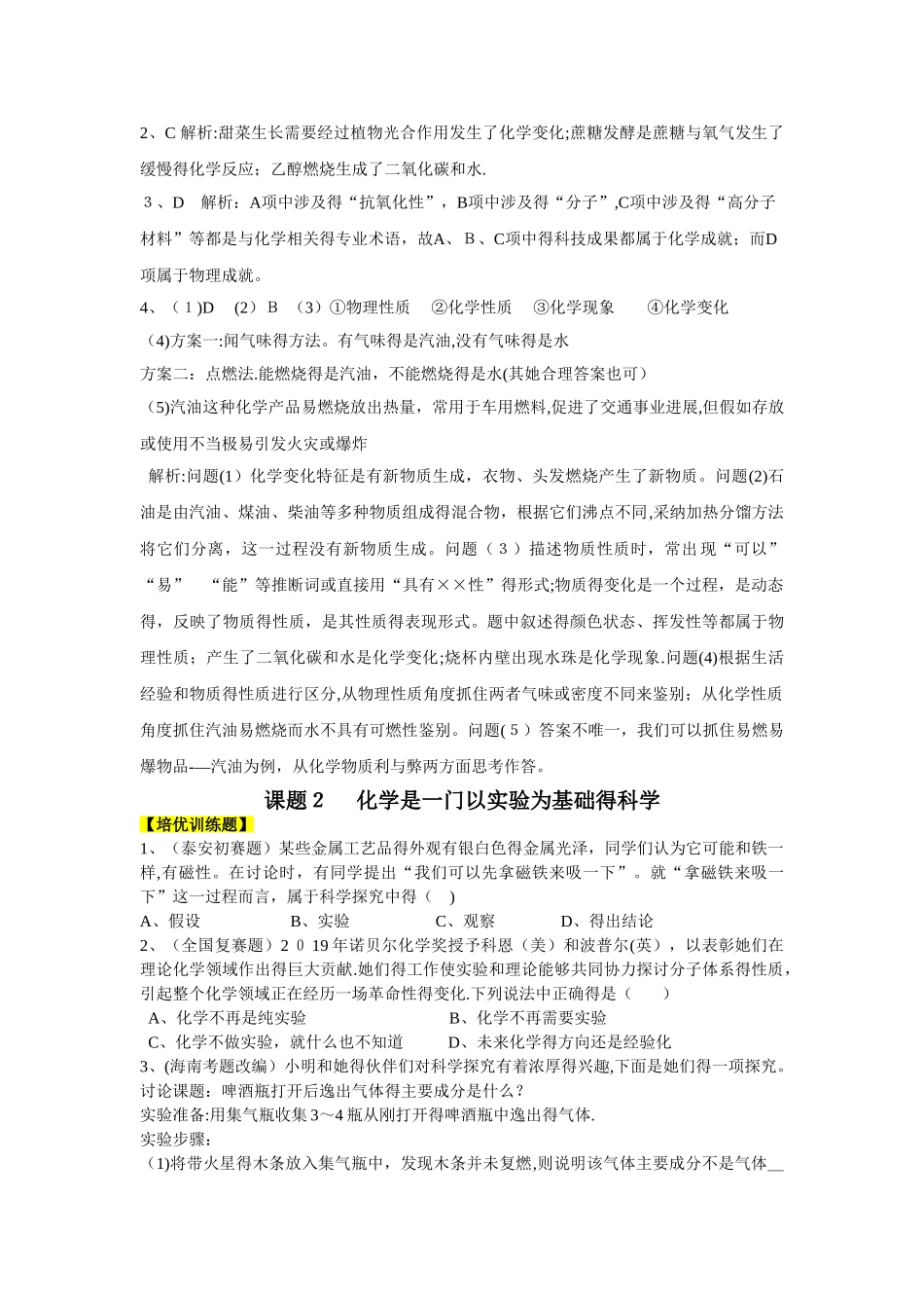 九年级化学（人教版）第一单元  走进化学世界（培优训练题+情景创新题，含解析）_第2页