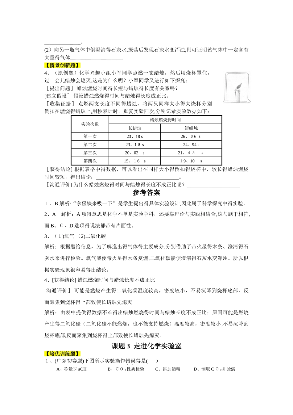 九年级化学（人教版）第一单元  走进化学世界（培优训练题+情景创新题，含解析）_第3页