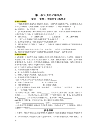 九年级化学（人教版）第一单元  走进化学世界（培优训练题+情景创新题，含解析）