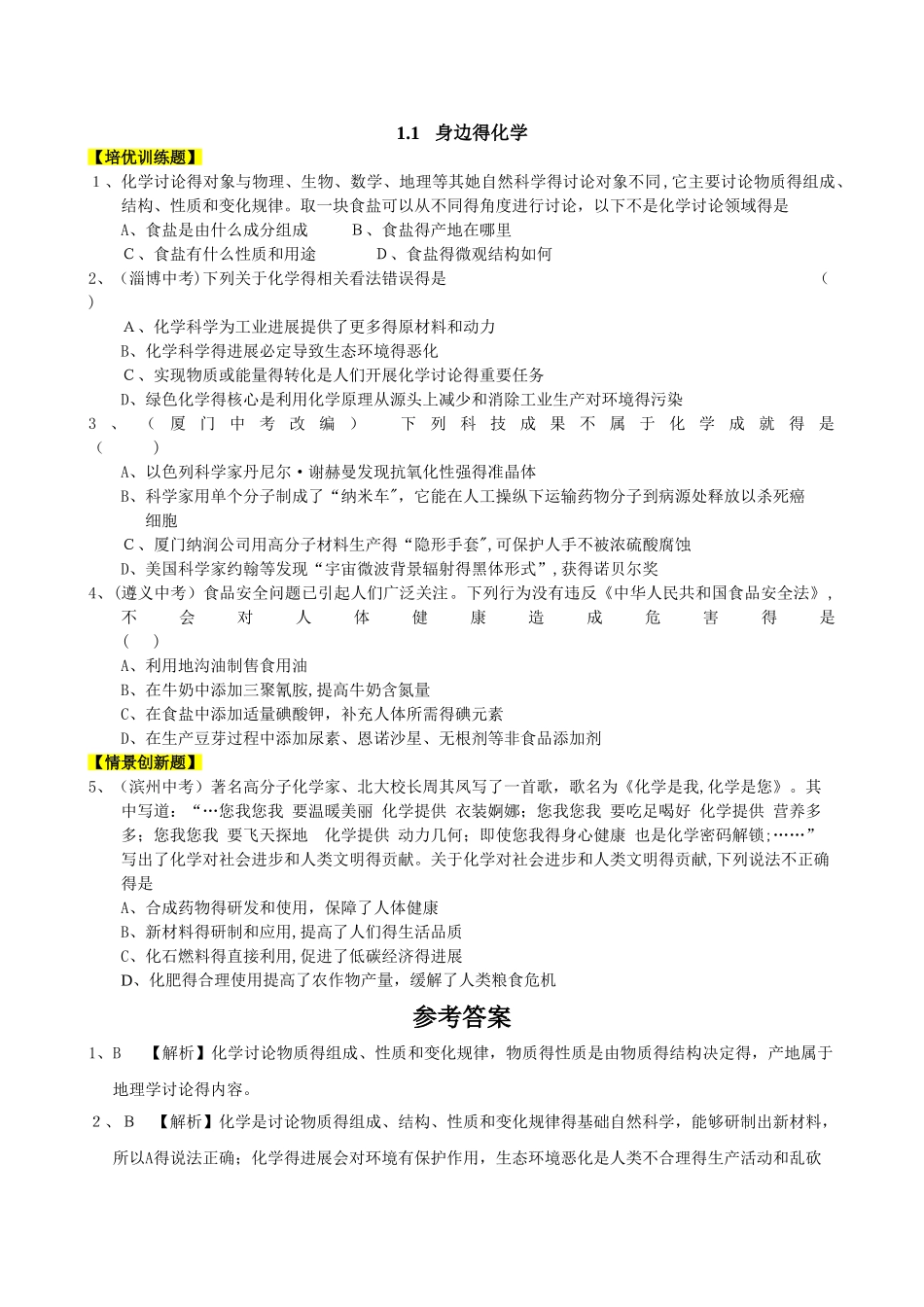 九年级化学（科粤版）第一章 大家都来学化学（培优训练题+情景创新题，含解析）_第1页