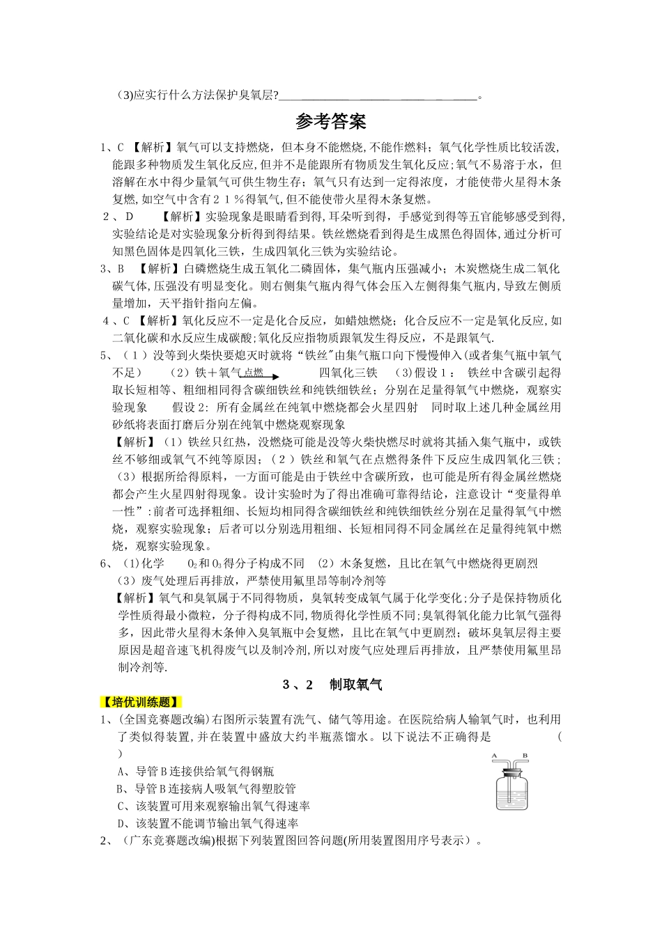 九年级化学（科粤版）第三章  维持生命之气氧气（培优训练题+情景创新题，含解析）_第2页