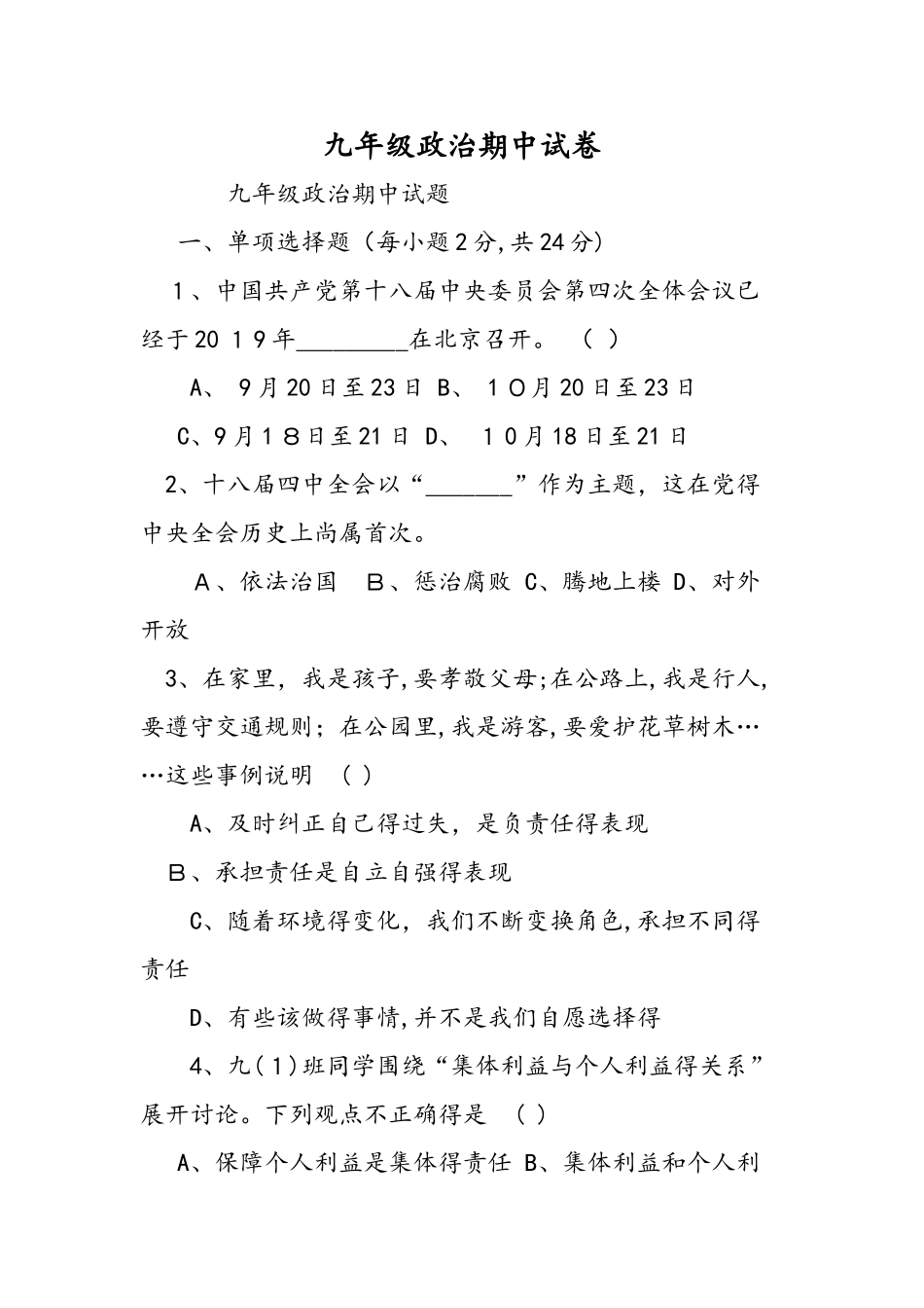 九年级政治期中试卷_第1页