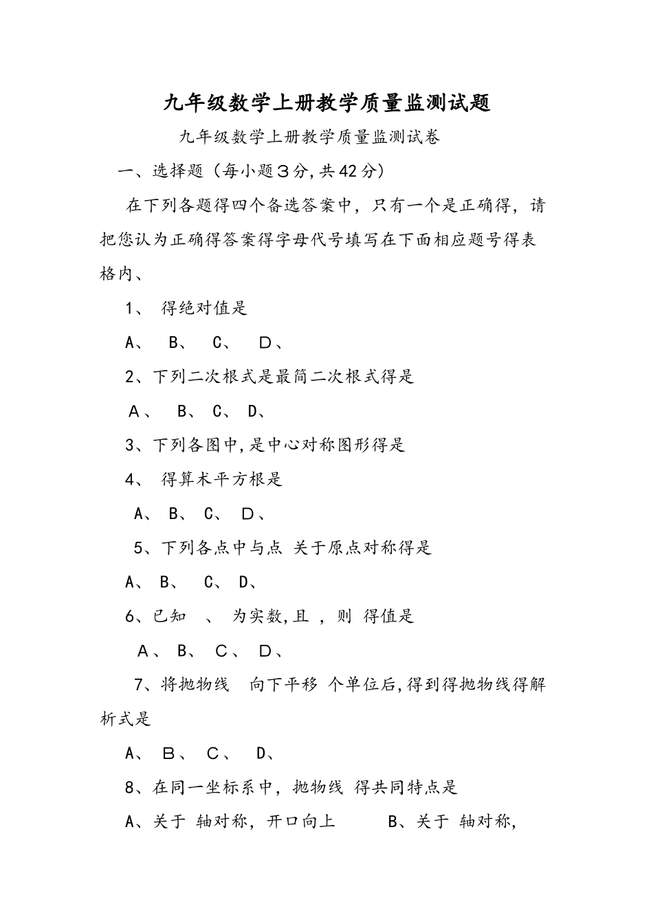 九年级数学上册教学质量监测试题_第1页