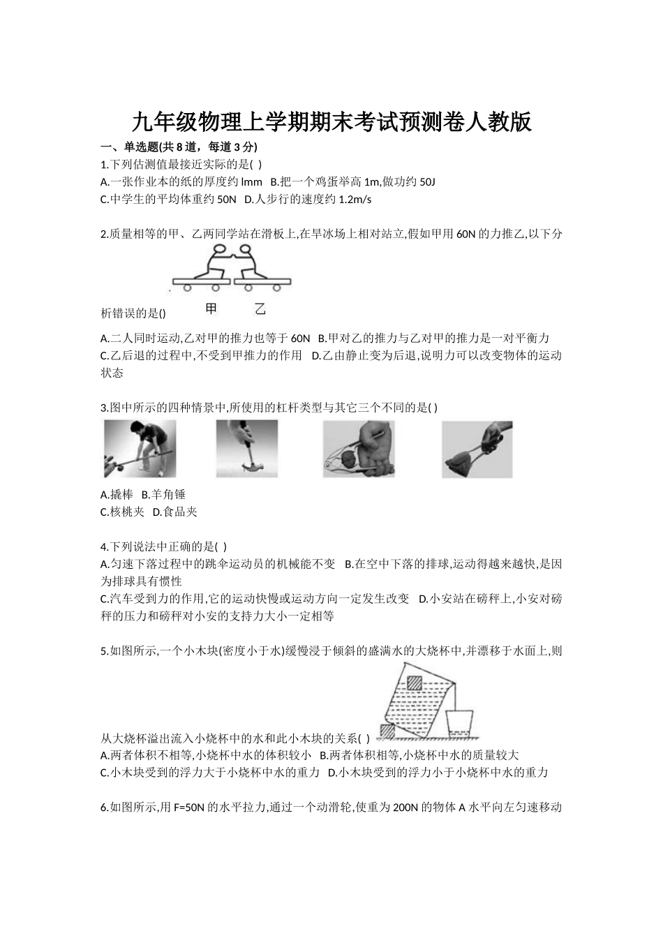九年级物理上学期期末考试预测卷人教版—-毕业论文设计_第1页