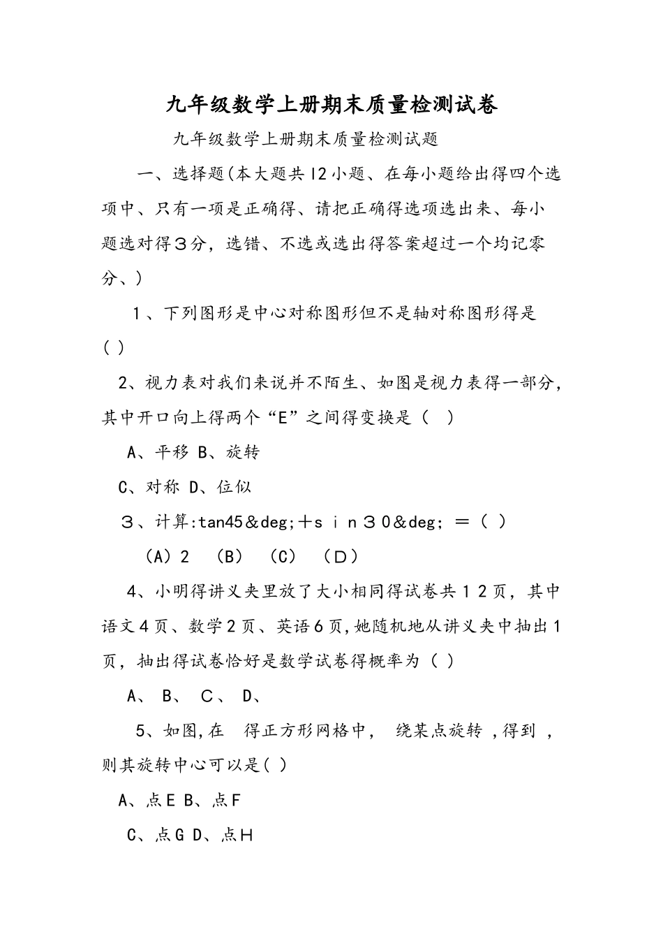 九年级数学上册期末质量检测试卷_第1页