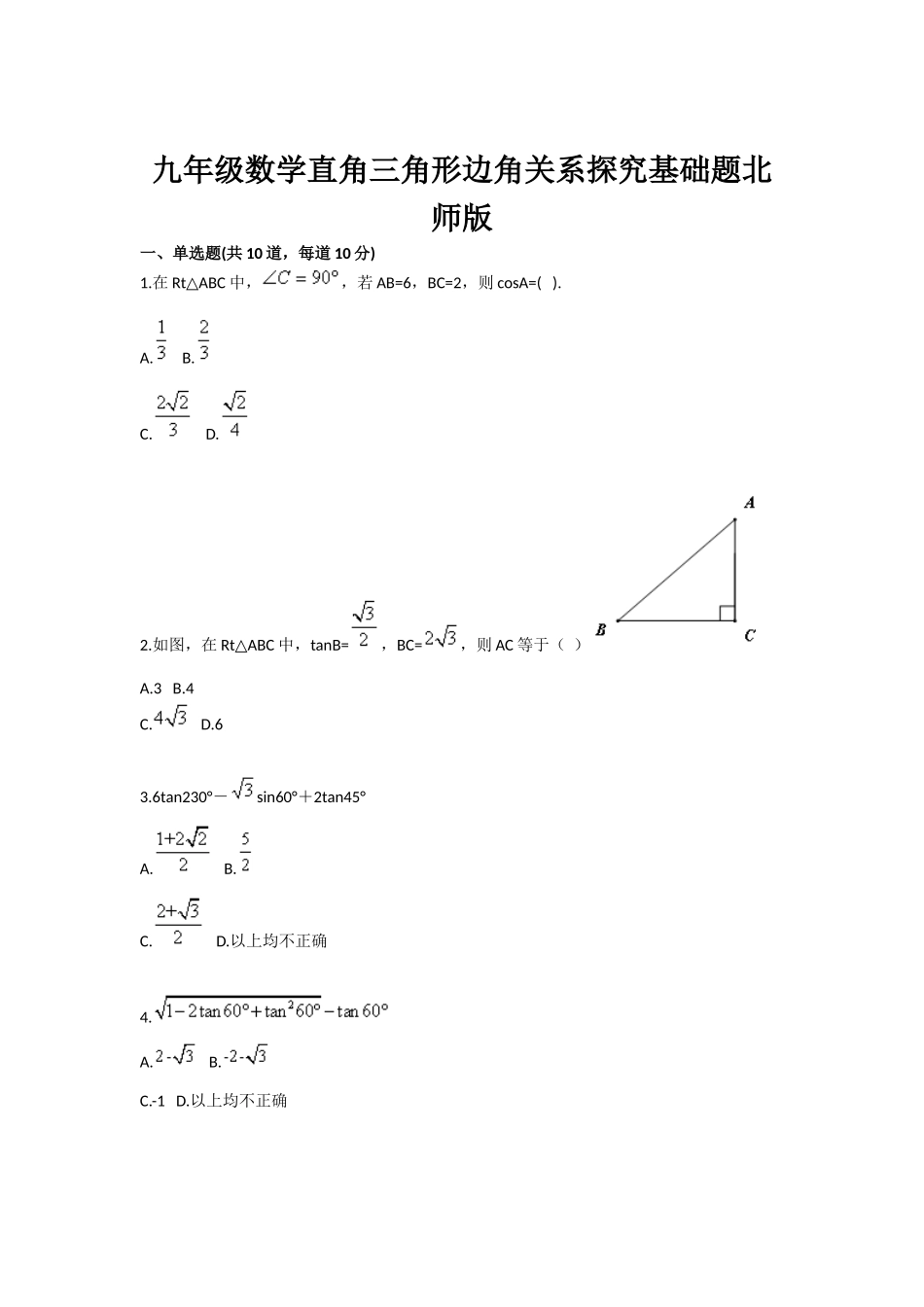 九年级数学直角三角形边角关系探究基础题北师版—-毕业论文设计_第1页