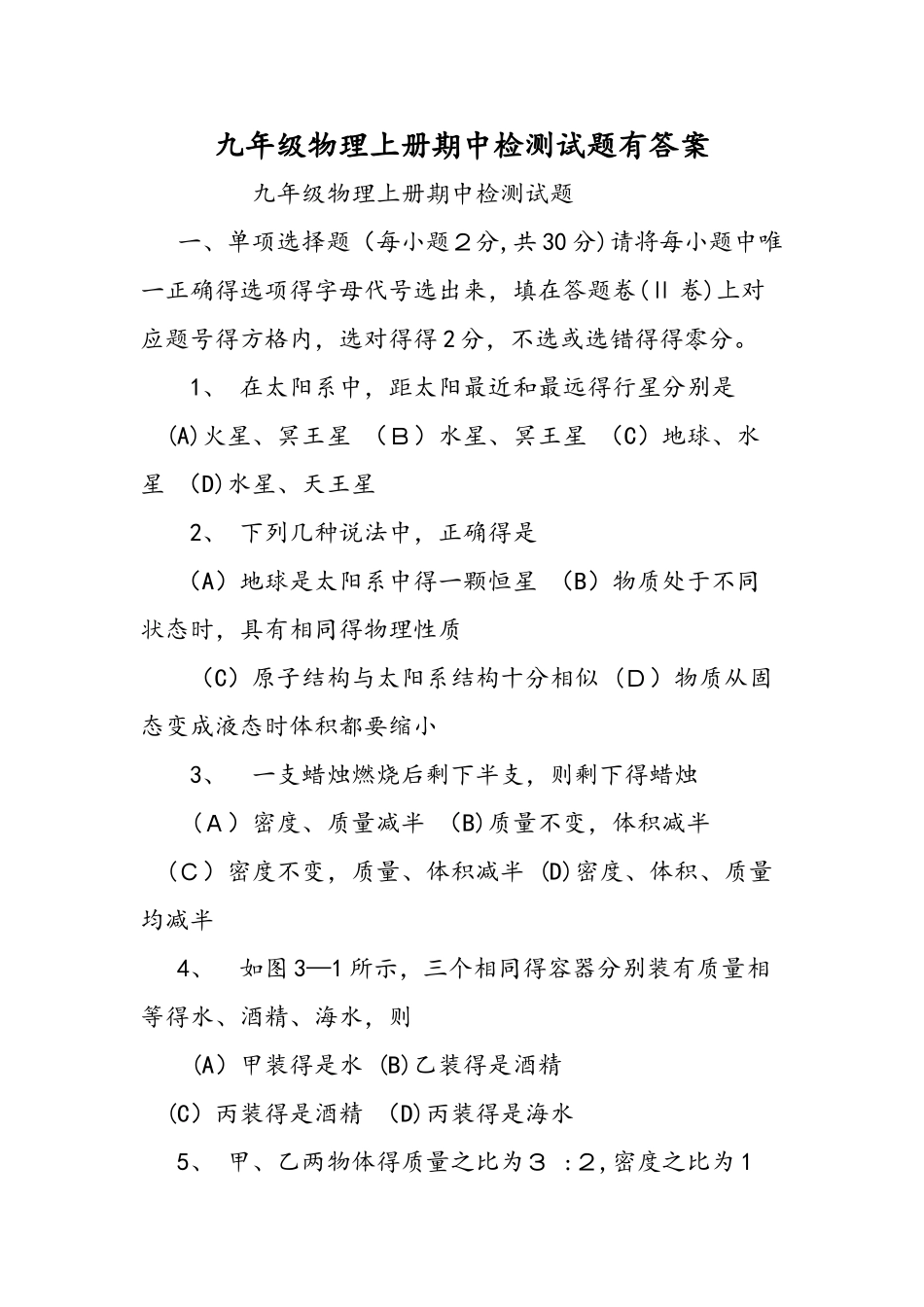 九年级物理上册期中检测试题有答案_第1页