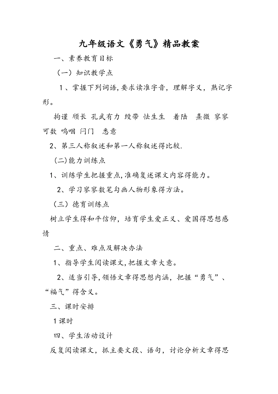 九年级语文《勇气》精品教案_第1页