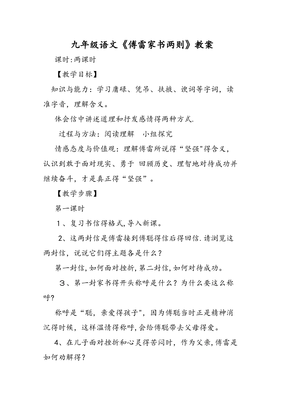 九年级语文《傅雷家书两则》教案_第1页