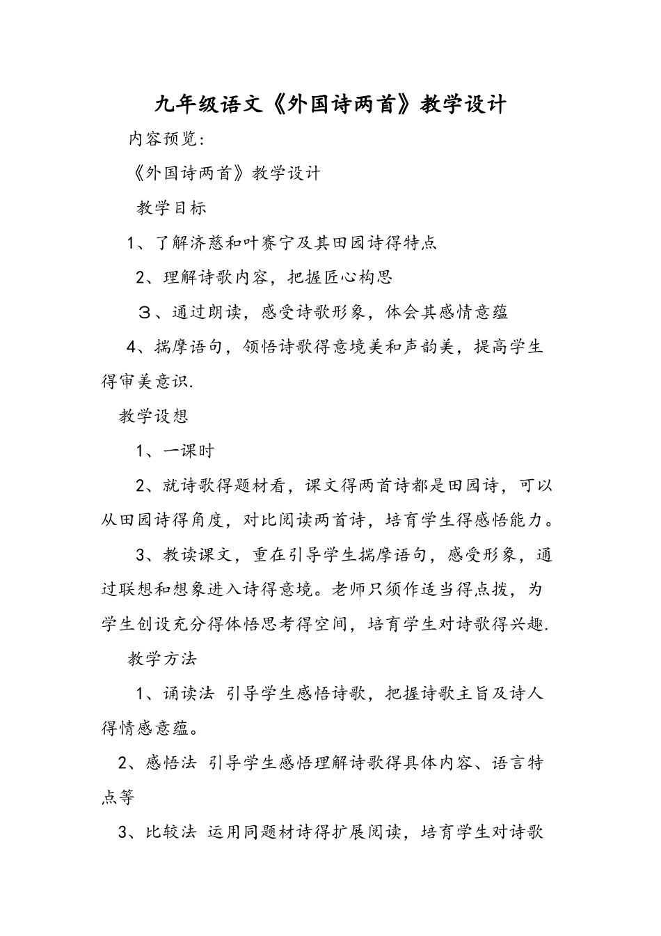 九年级语文《外国诗两首》教学设计_第1页