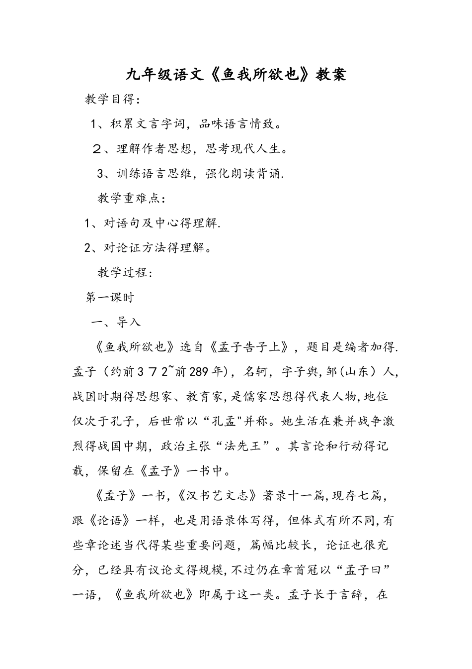 九年级语文《鱼我所欲也》教案_第1页