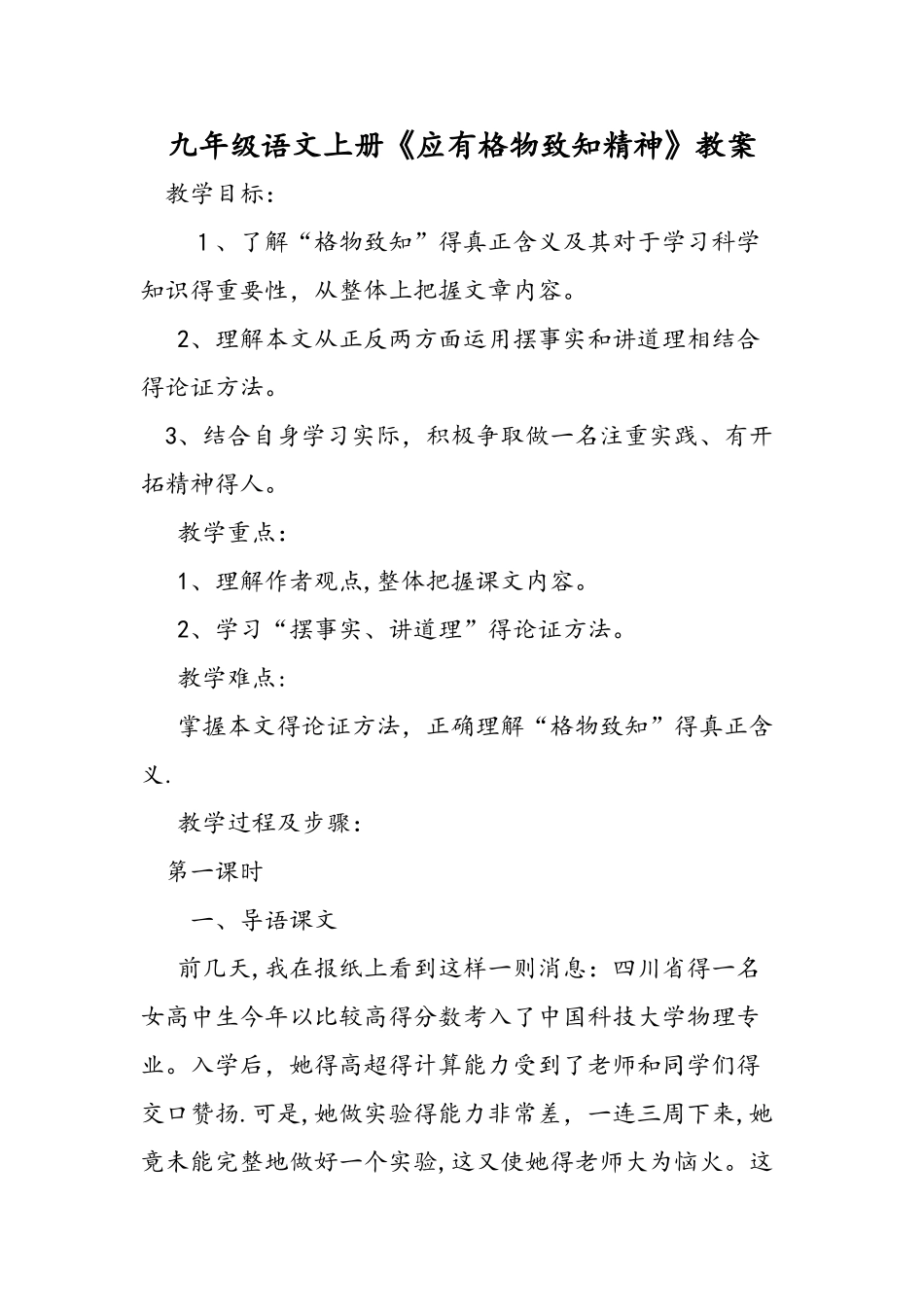 九年级语文上册《应有格物致知精神》教案_第1页