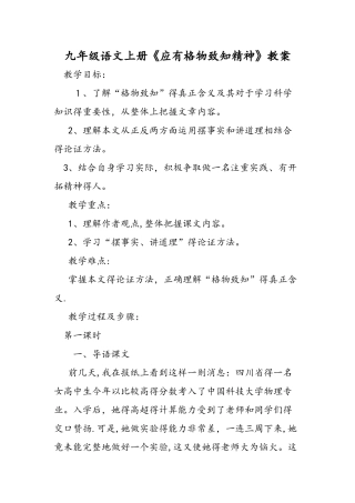 九年级语文上册《应有格物致知精神》教案