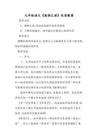 九年级语文《孤独之旅》优质教案