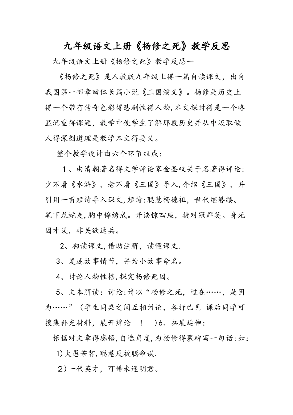 九年级语文上册《杨修之死》教学反思_第1页