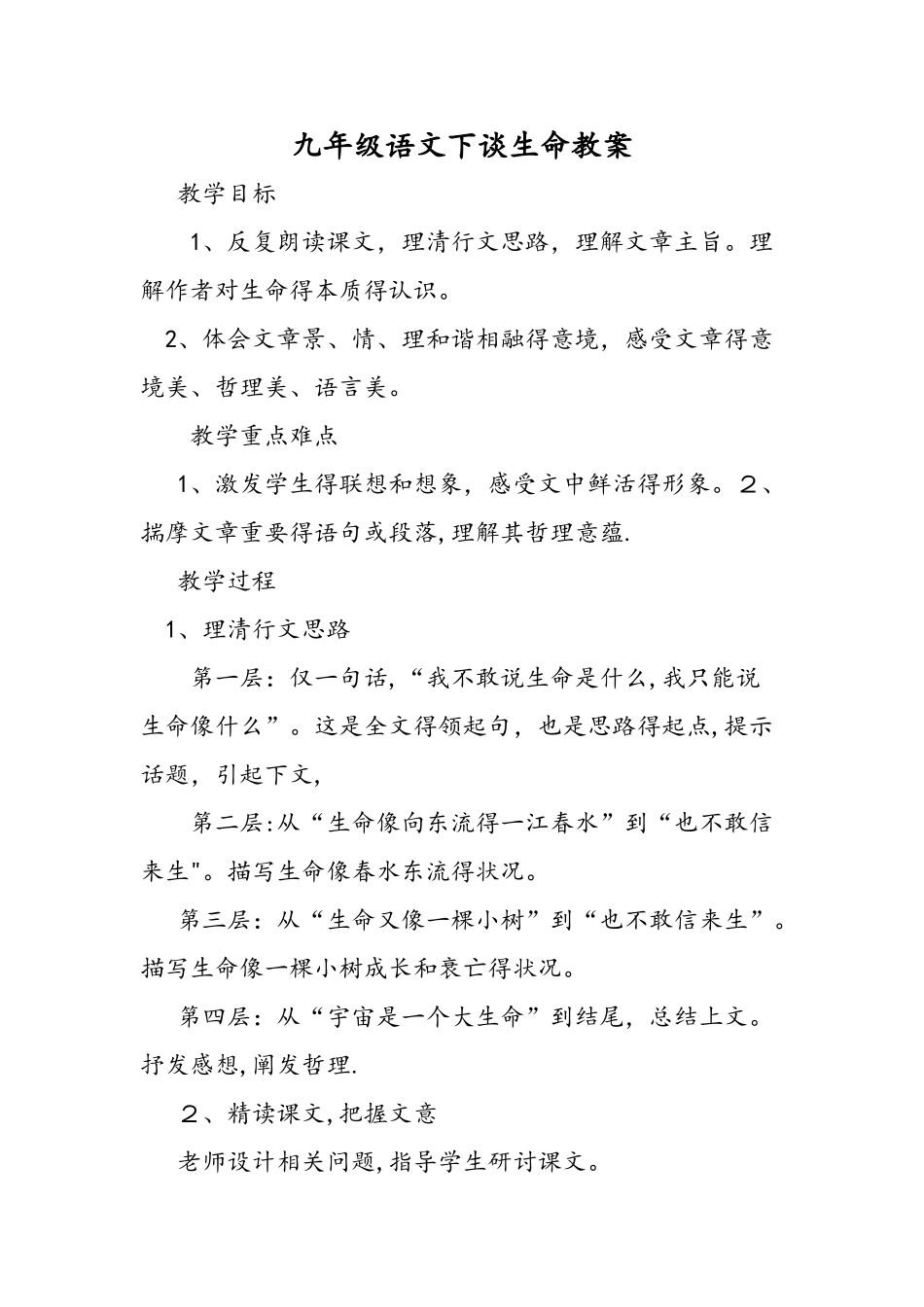 九年级语文下谈生命教案_第1页