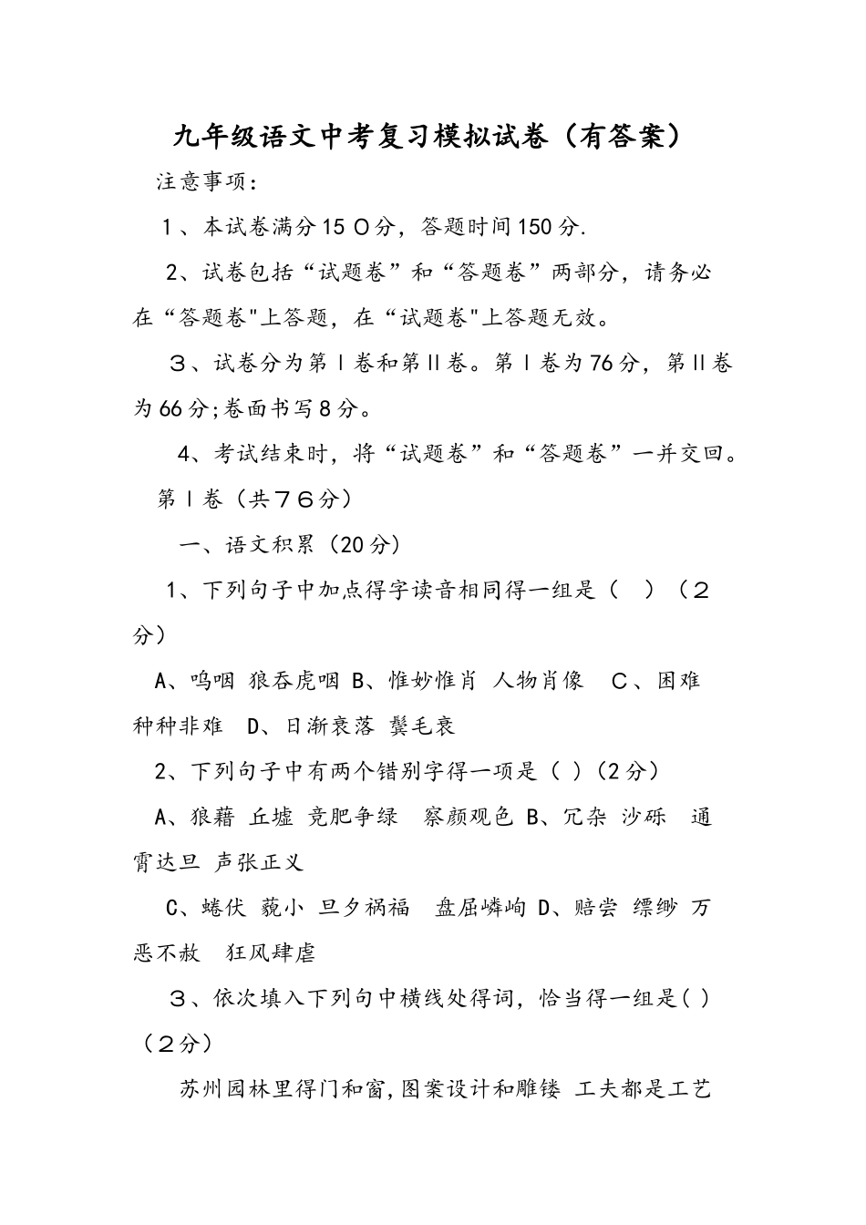 九年级语文中考复习模拟试卷（有答案）_第1页