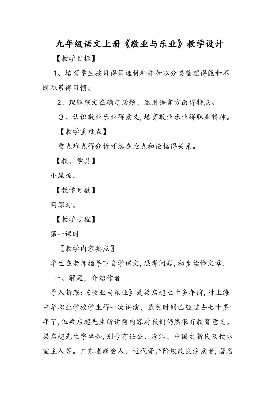 九年级语文上册《敬业与乐业》教学设计_第1页