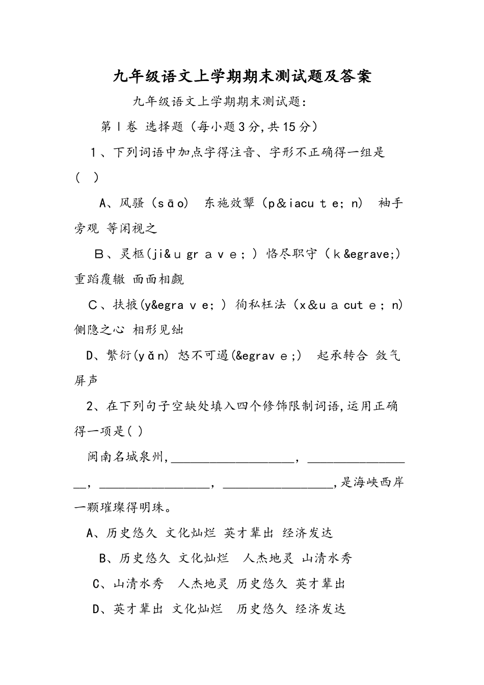 九年级语文上学期期末测试题及答案_第1页