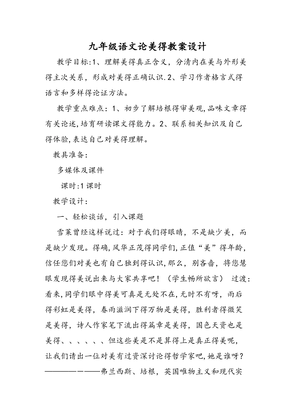 九年级语文论美的教案设计_第1页