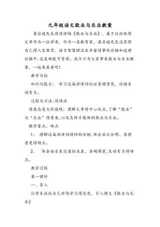 九年级语文敬业与乐业教案