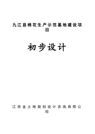 九江县棉花生产示范基地建设项目初步设计